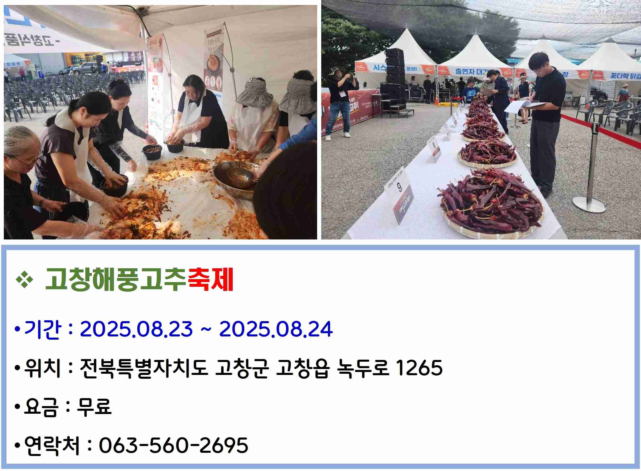 고창해풍고추축제