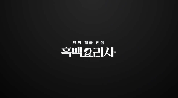 요리 계급 전쟁 흑백요리사 내용 설명