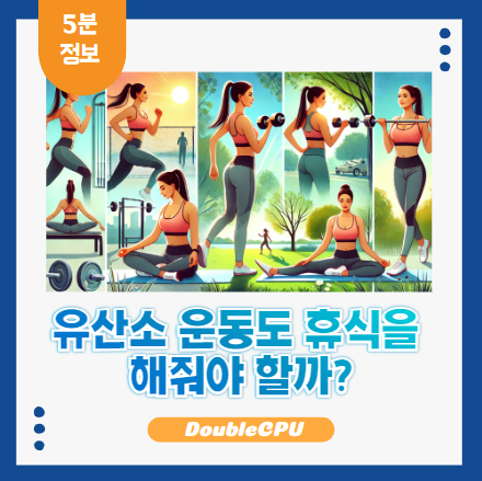 유산소와 휴식의 관계