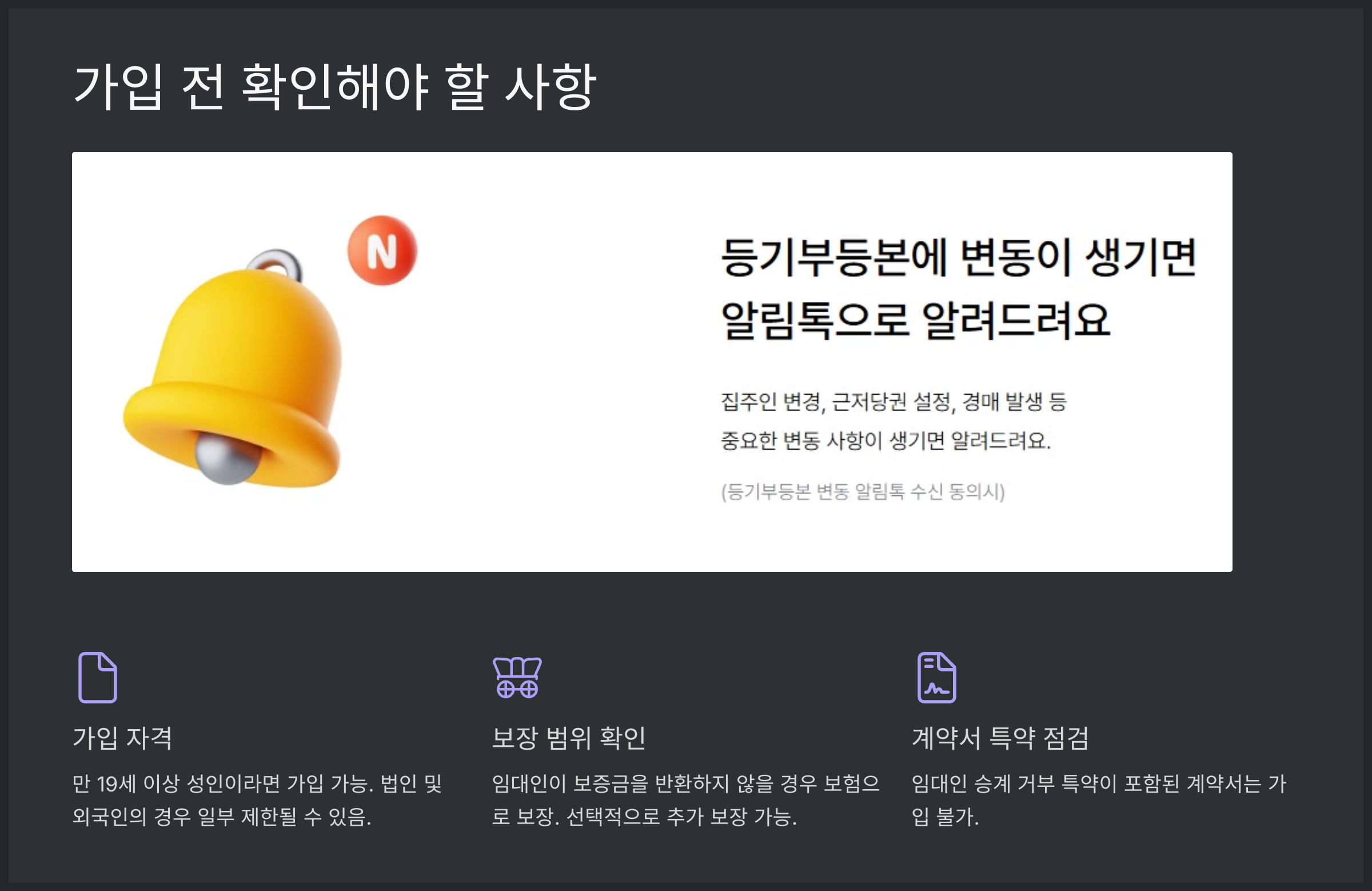 가입 전 확인해야 할 사항