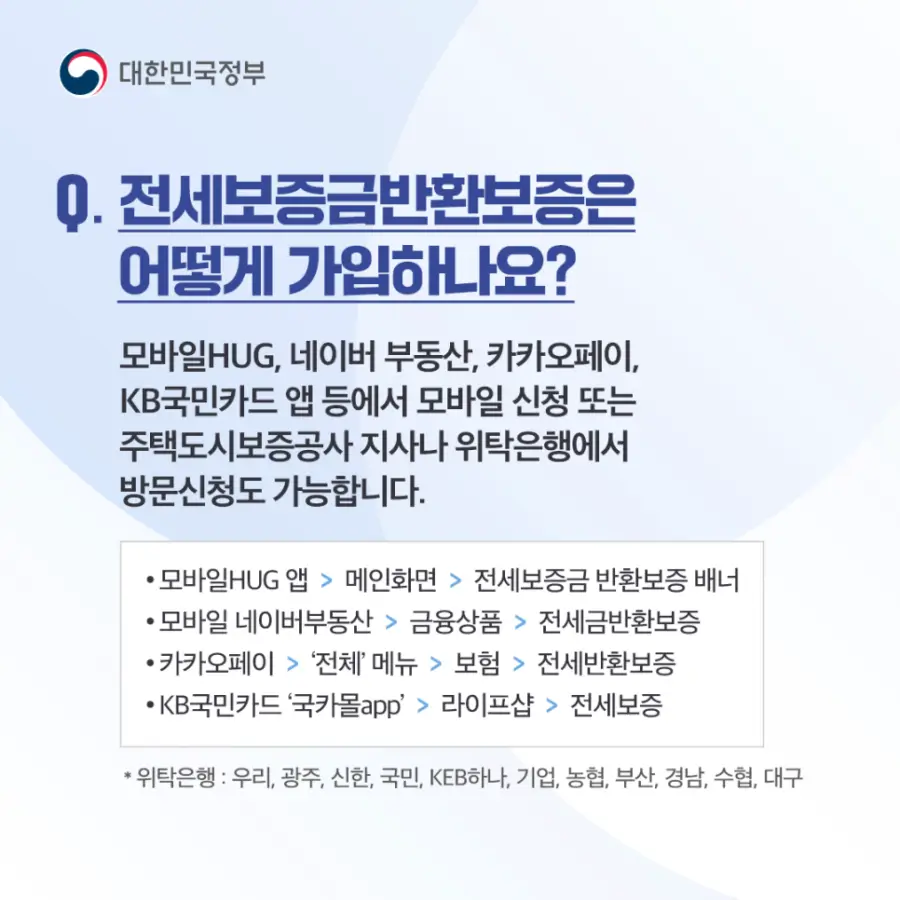 Q8. 전세보증금반환보증은 어떻게 가입하나요?
