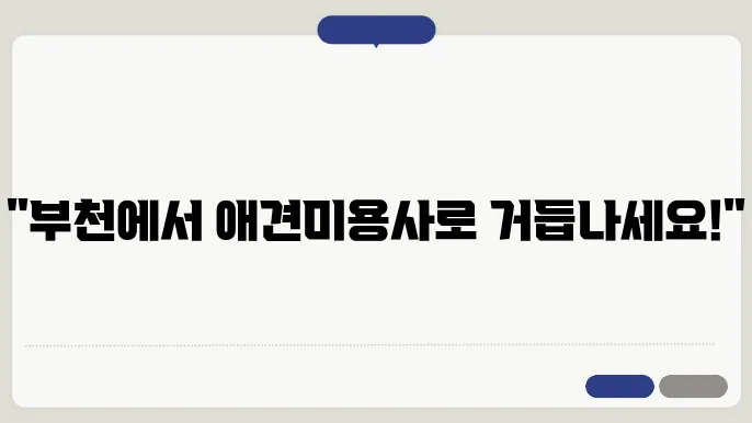 부천 애견미용사 자격증 한국애견연맹