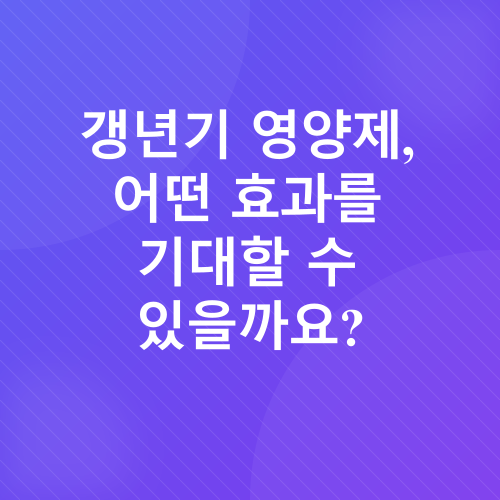 여성 갱년기 영양제_1