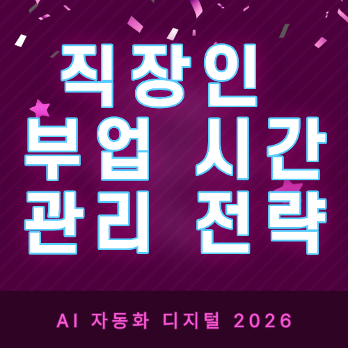 직장인 부업 시간 관리 전략