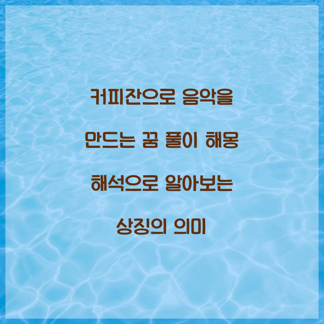 커피잔으로 음악을 만드는 꿈 풀이 해몽 해석