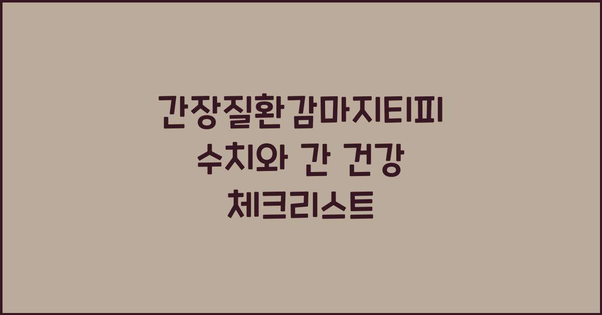 간장질환감마지티피