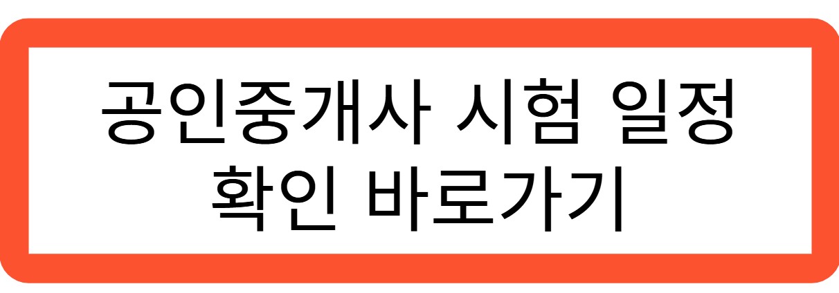 공인중개사 시험 일정 확인 바로가기 관련 사진