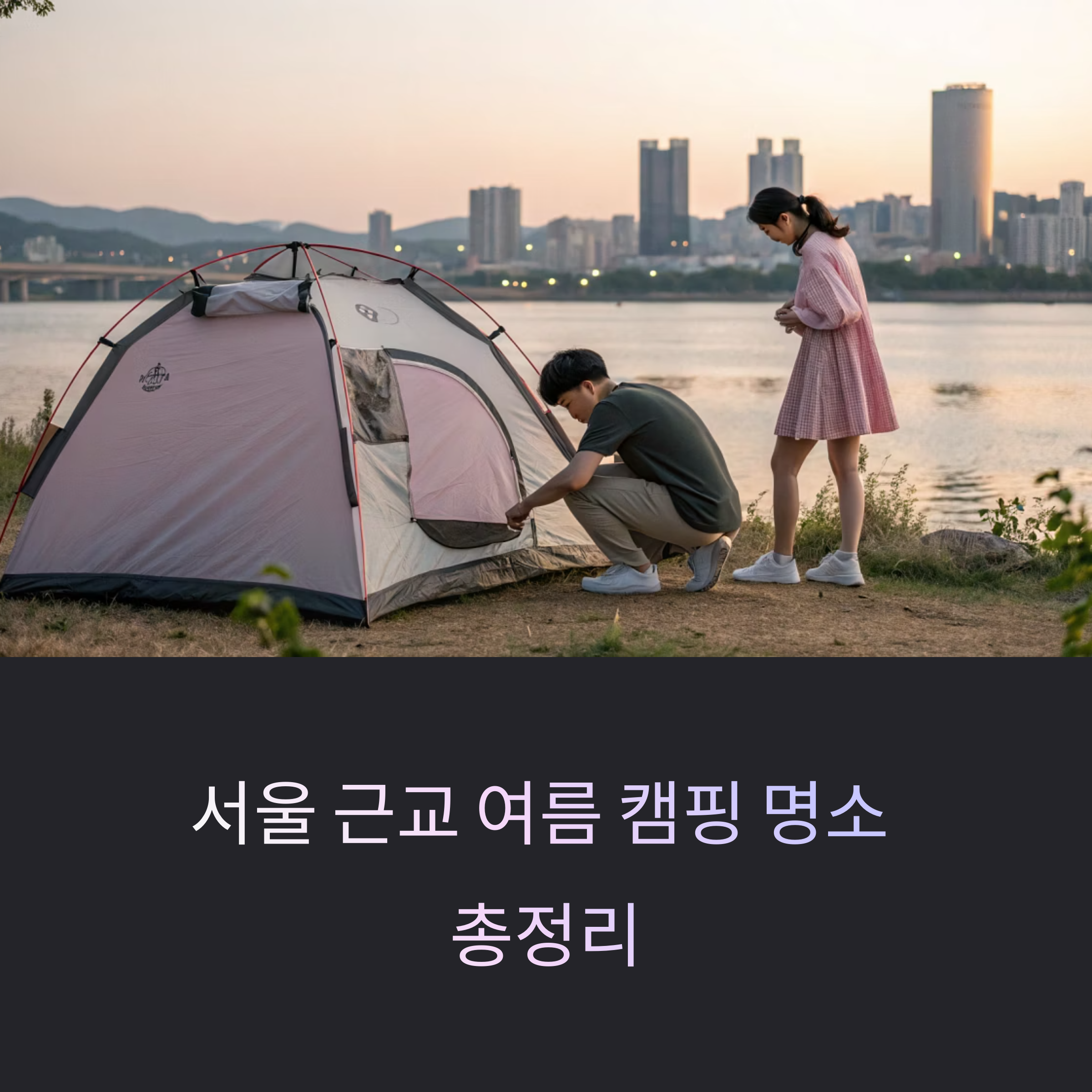 여름날, 서울 근교 자연 속 캠핑 명소 총정리 가이드