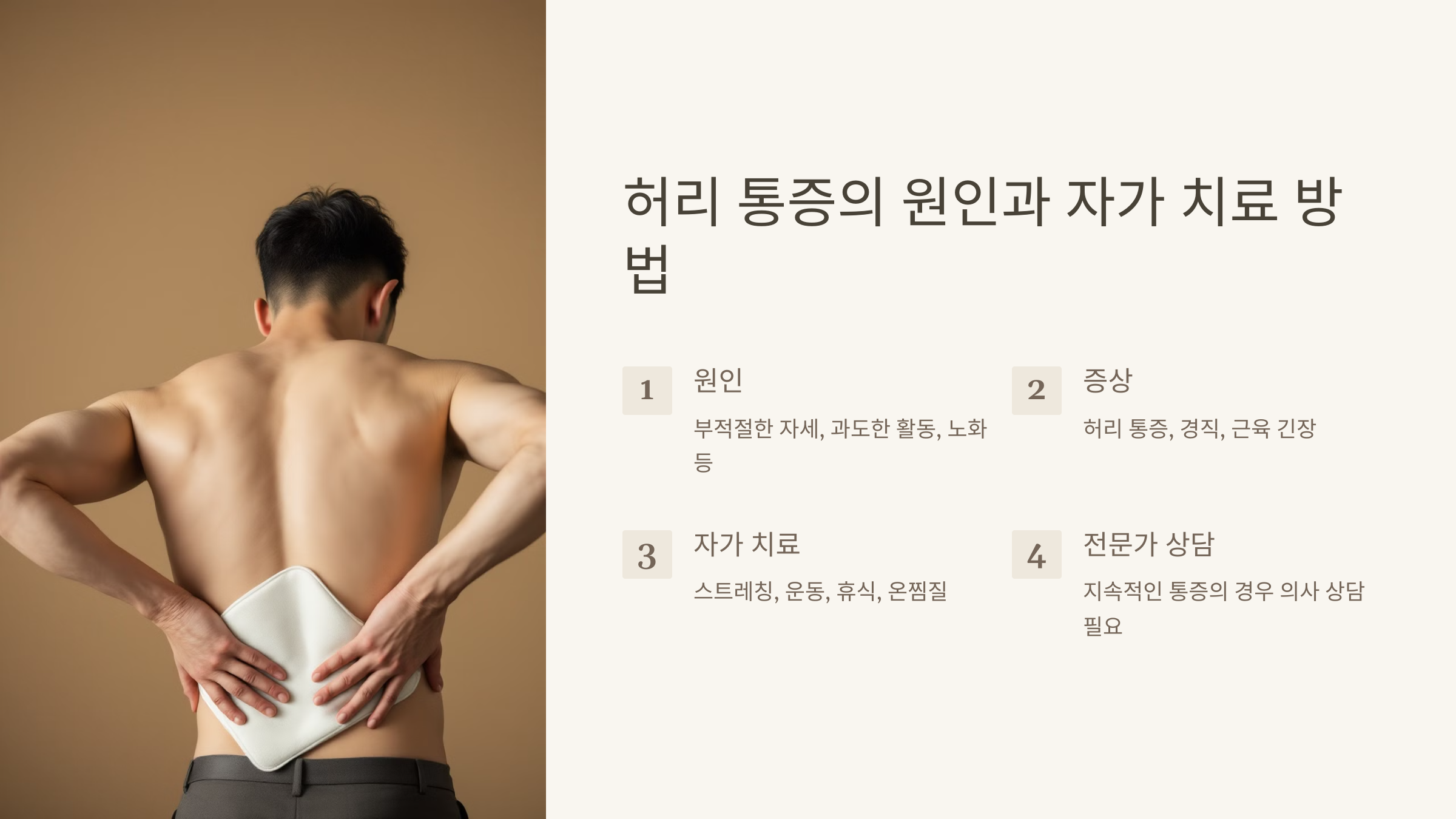 허리통증의 원인과 자가치료방법