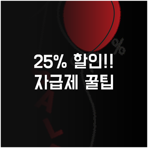 자급제폰 중고폰 선택약정 25% 할인..