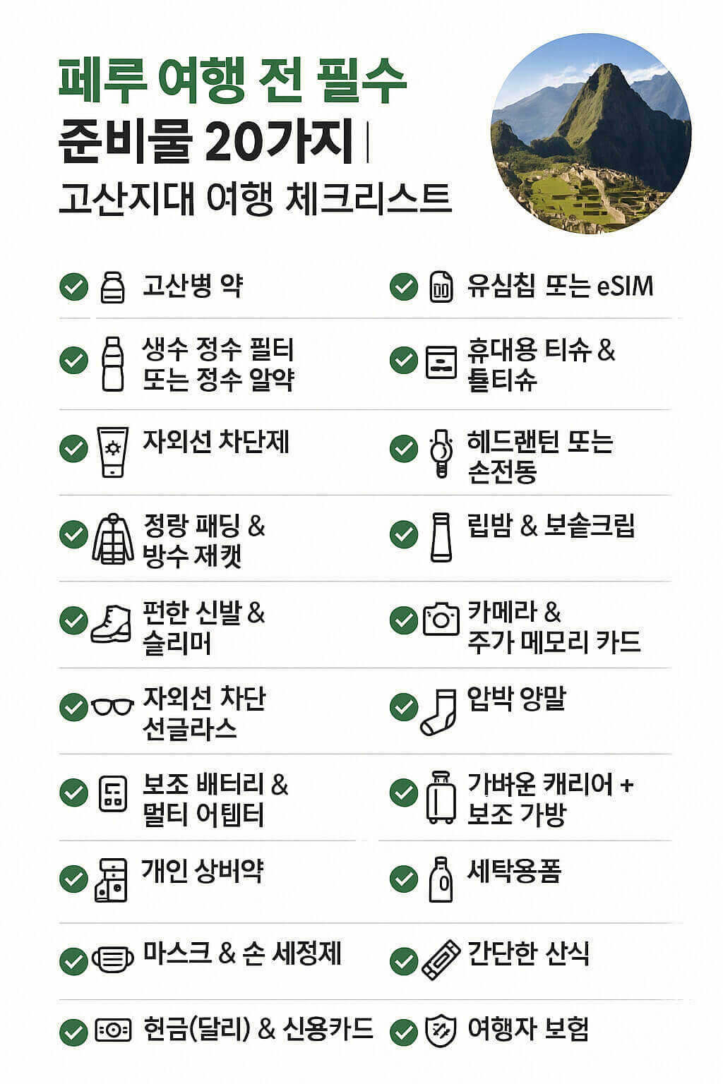 페루 여행 전 필수 준비물 20가지|고산지대 여행 체크리스트