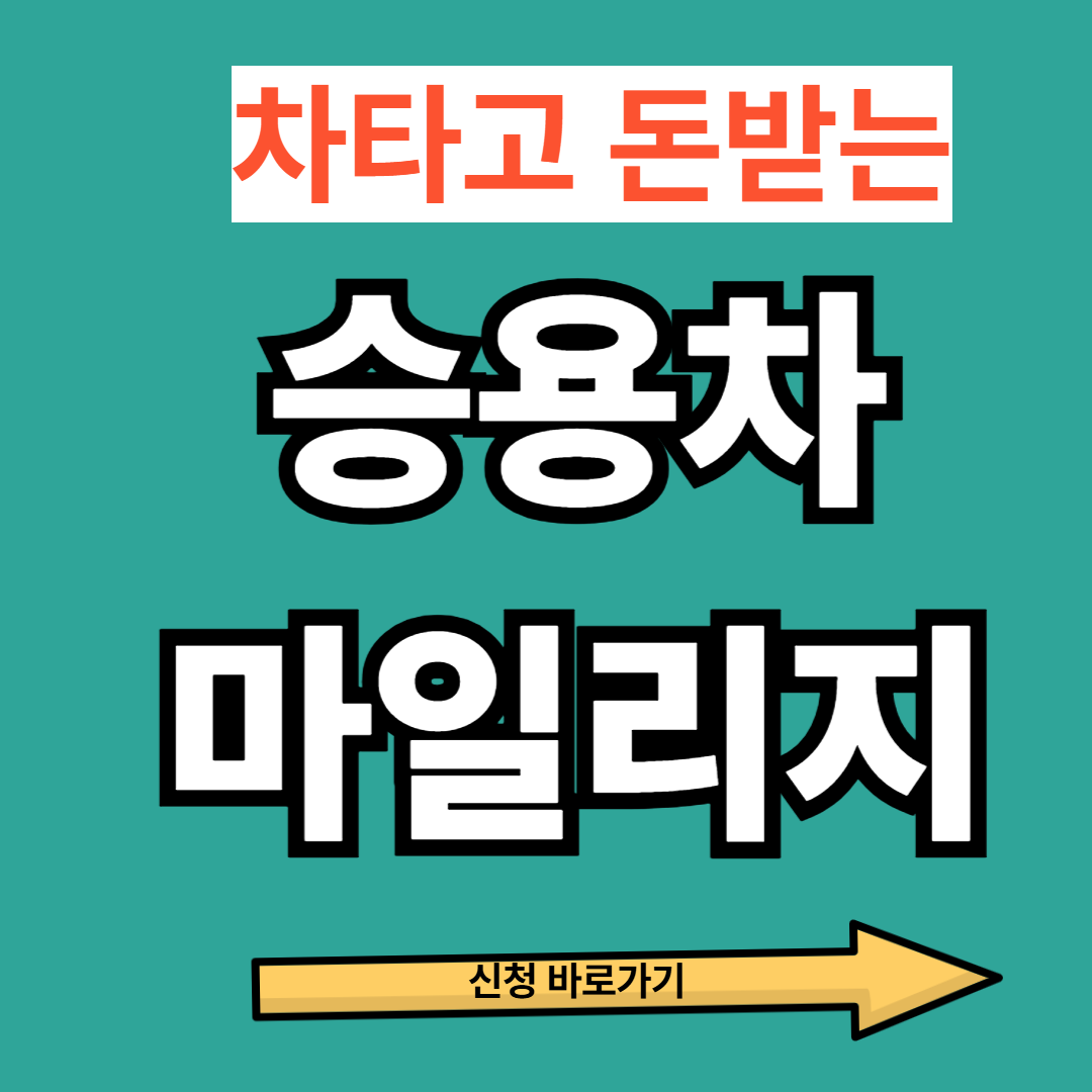 2026 서울시 승용차 마일리지 신청 시작! 최대 5만원 받는 법