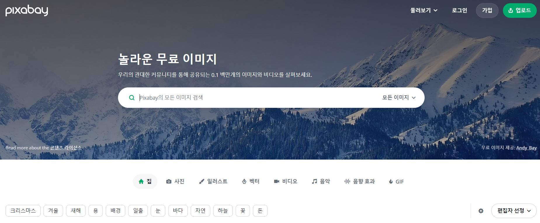 픽사베이 홈페이지