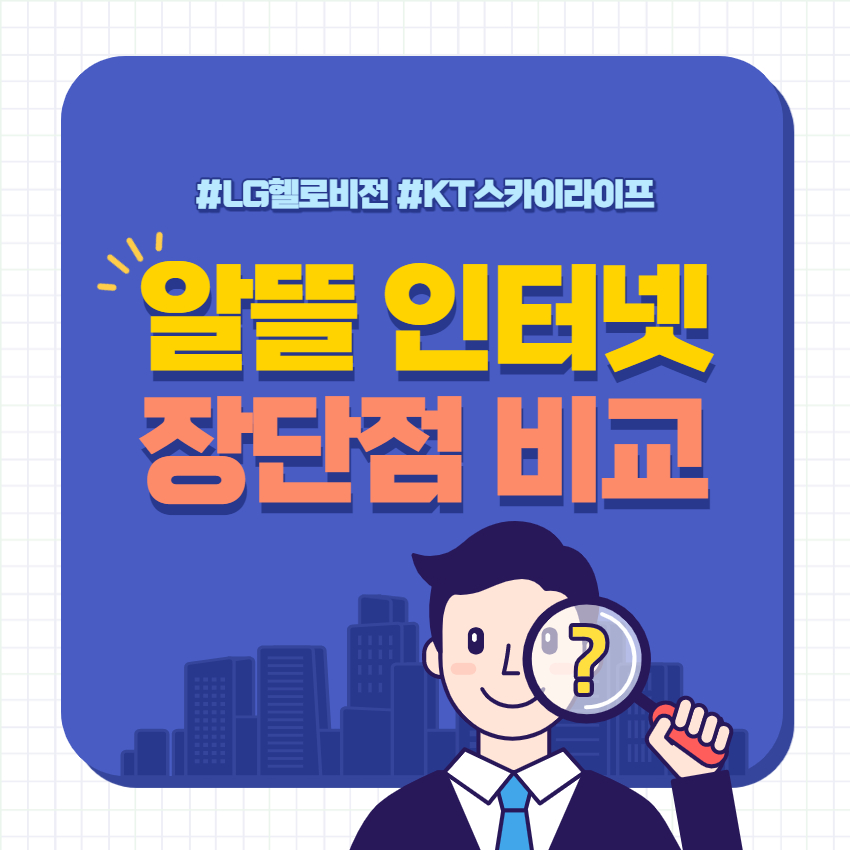알뜰인터넷-썸네일