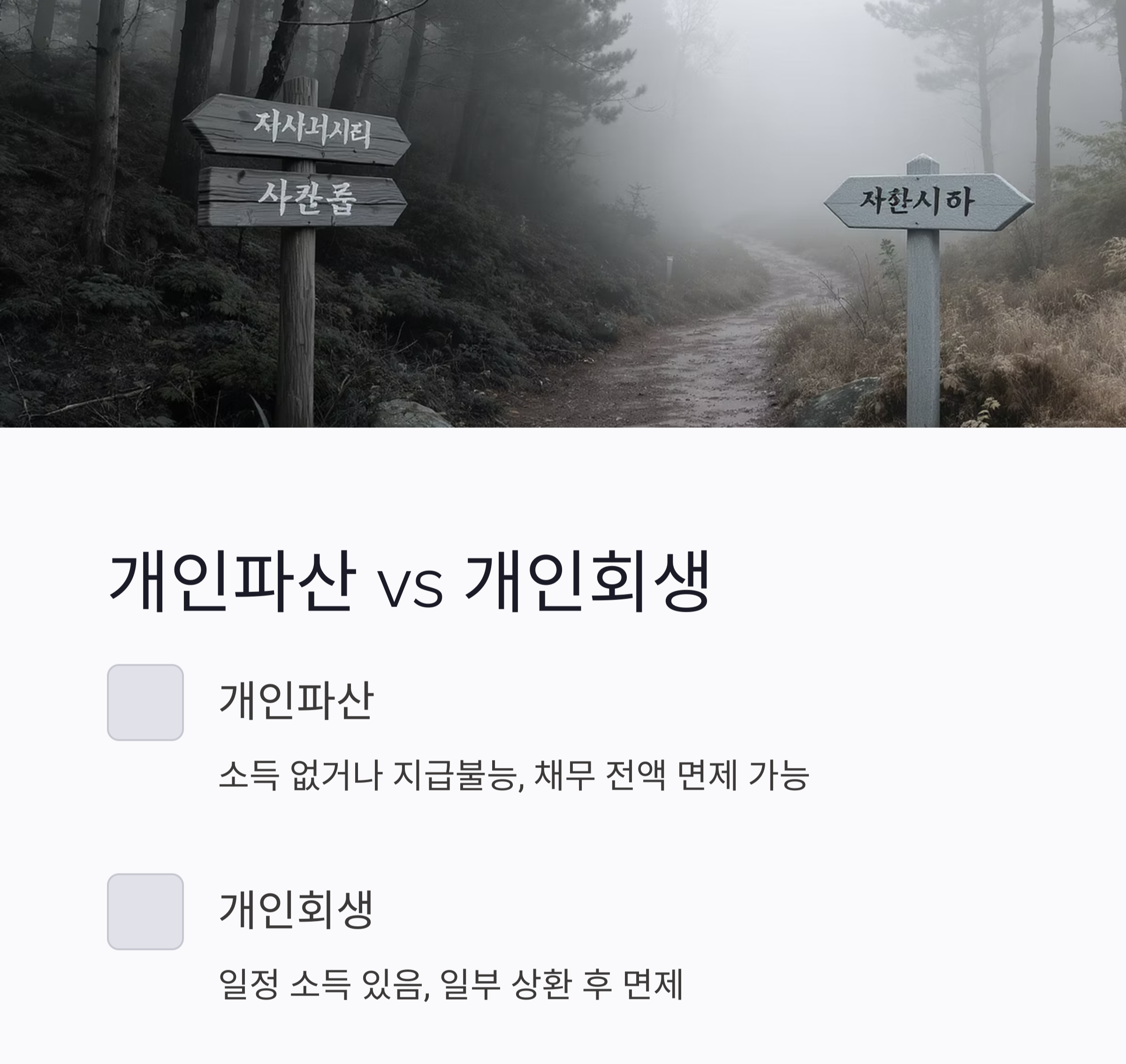 개인파산 절차, 빚 해결의 첫걸음 이해하기