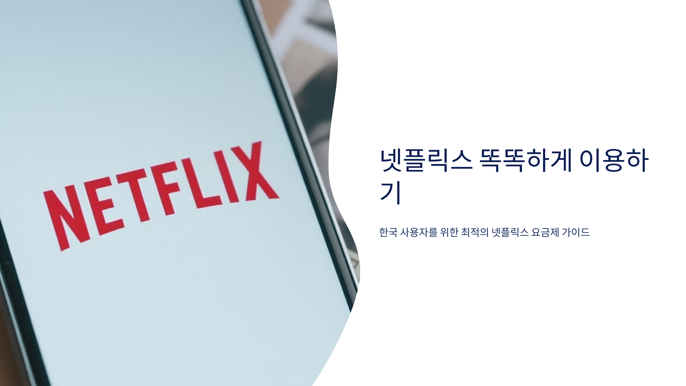 넷플릭스 요금제 완벽 비교분석