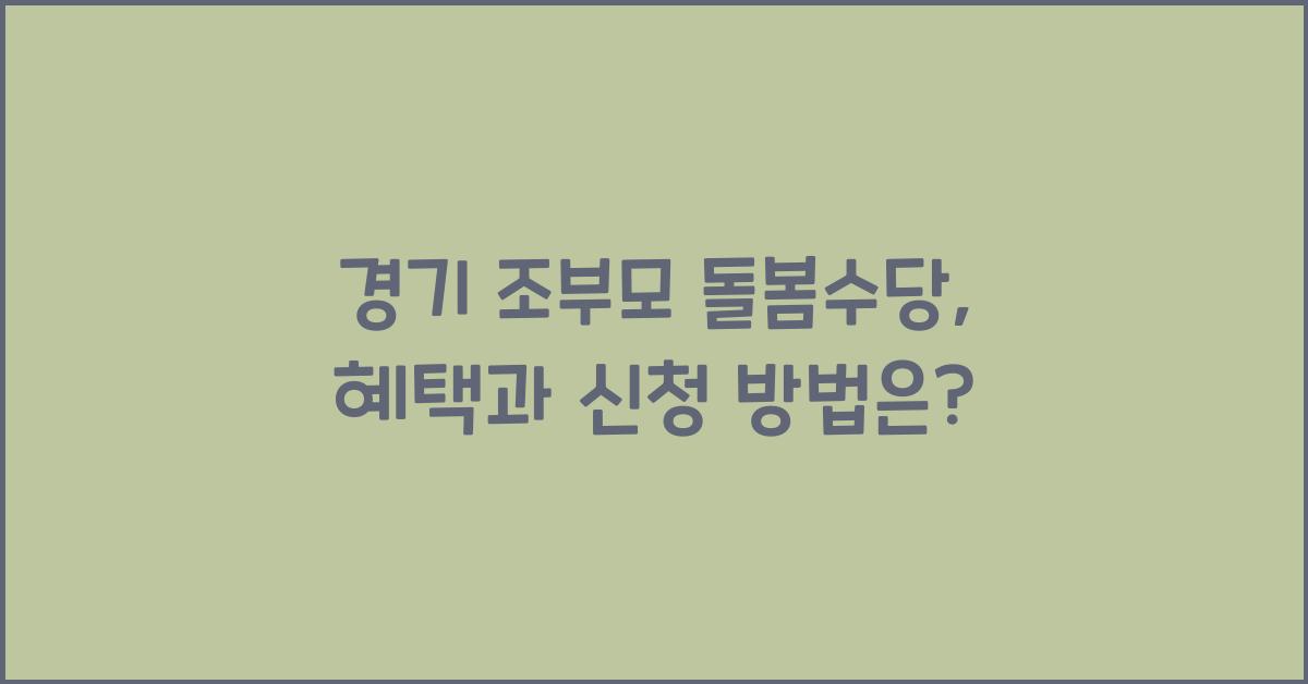 경기 조부모 돌봄수당