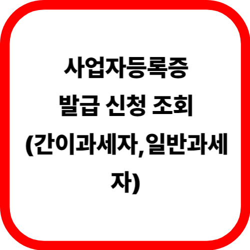 사업자등록증 발급 신청 조회 (간이과세자,일반과세자) 관련이미지