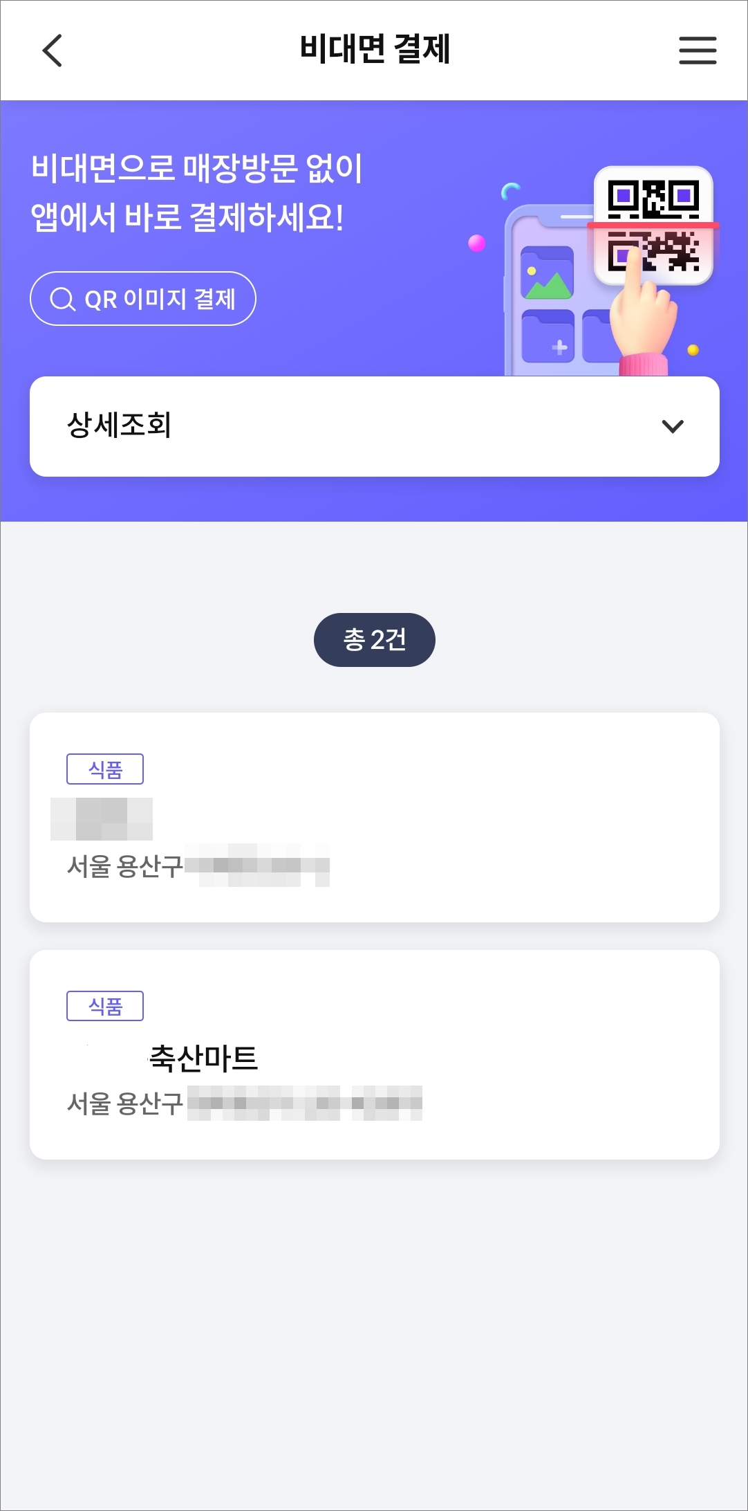 가맹점 조회하기