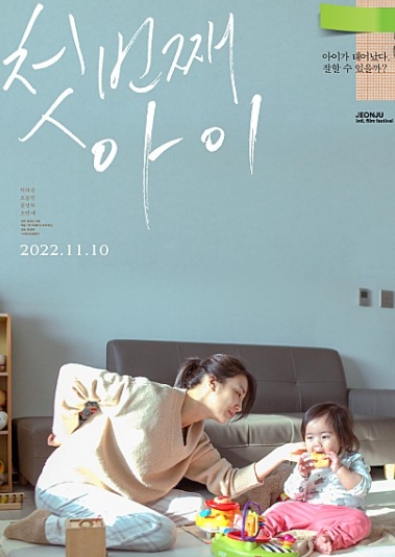 첫번째 아이 영화