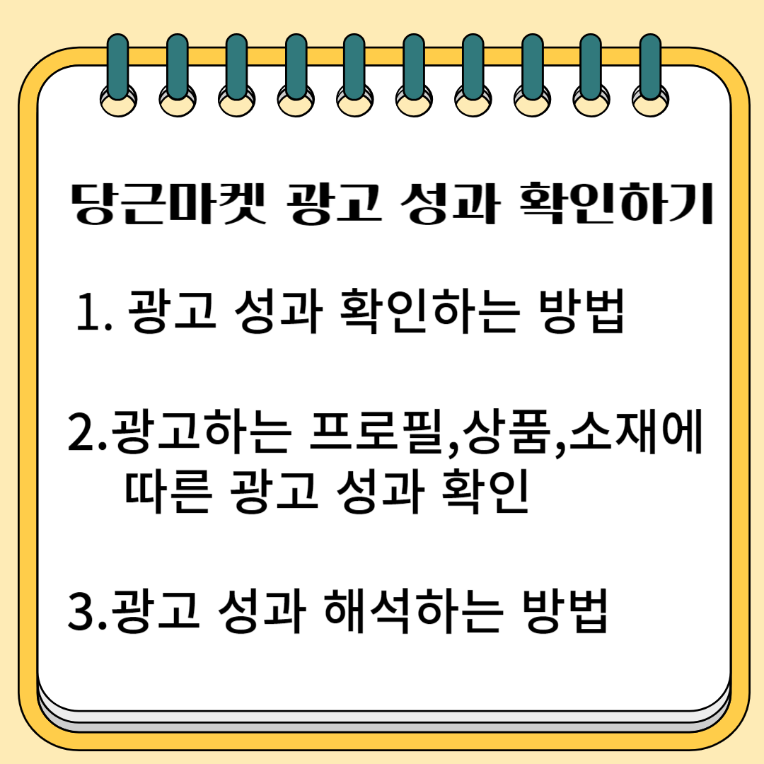 당근마켓 광고 성과 확인하기 1.광고 성과 확인하는 방법 2. 광고하는 프로필, 상품, 소재에 따른 광고 성과 확인 3. 광고 성과 해석하는 방법