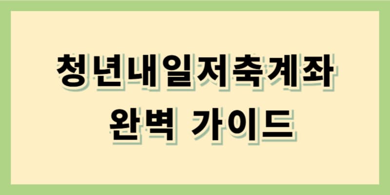 청년내일저축계좌 완벽 가이드