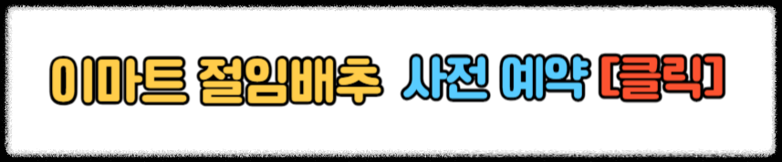 홈플러스 절임배추 사전 예약 2024 홈플러스 절임배추 20kg 가격 예약 픽업 일정