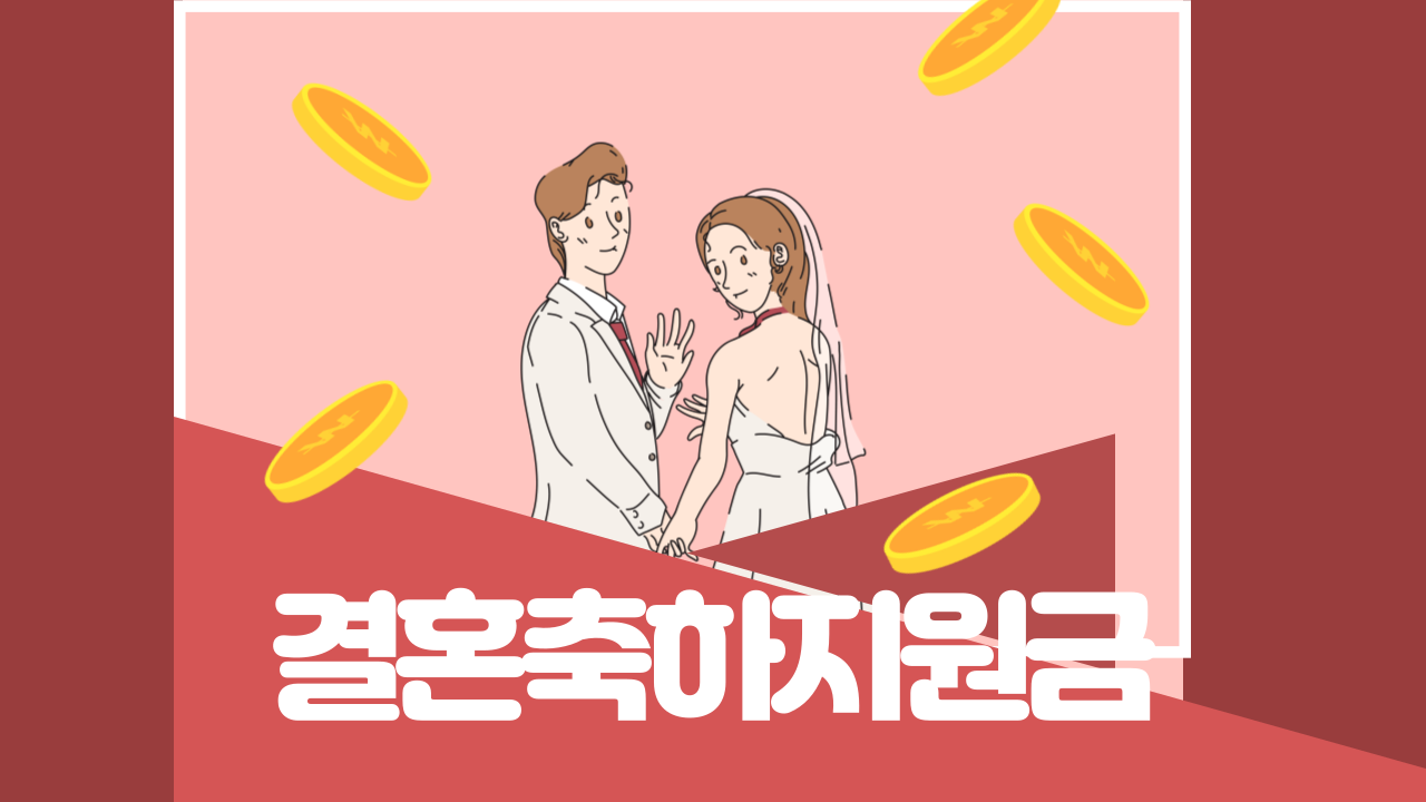 결혼 축하 지원금에 대해 알아보기