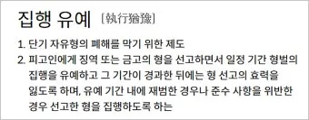 징역 1년 집행유예 2년이란 의미정리_6