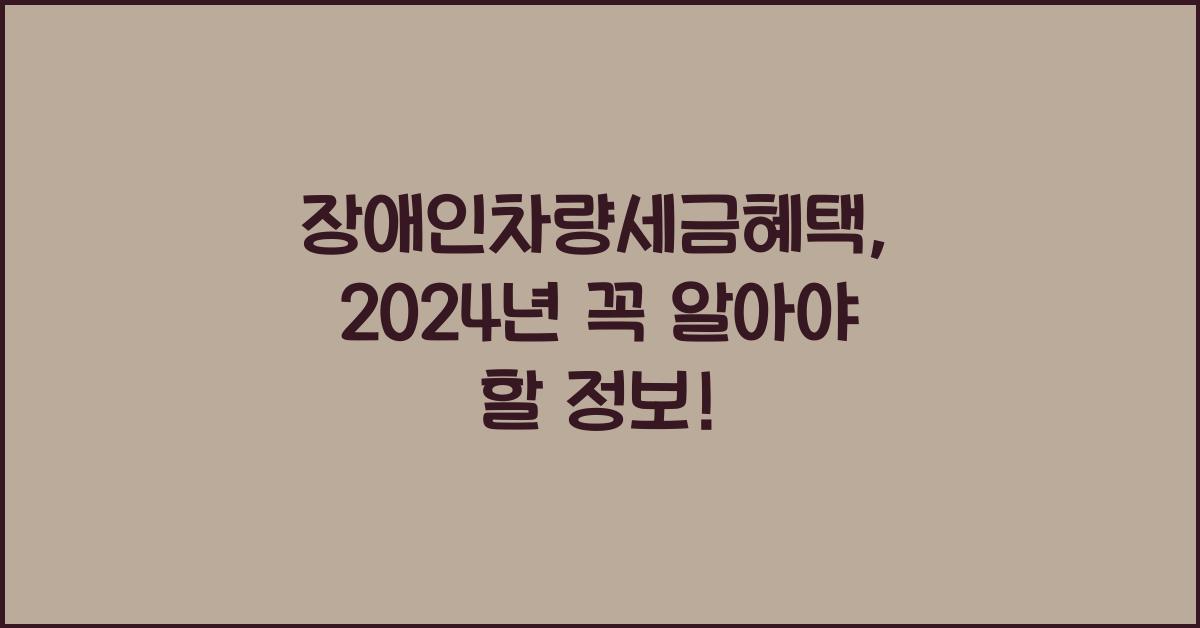장애인차량세금혜택