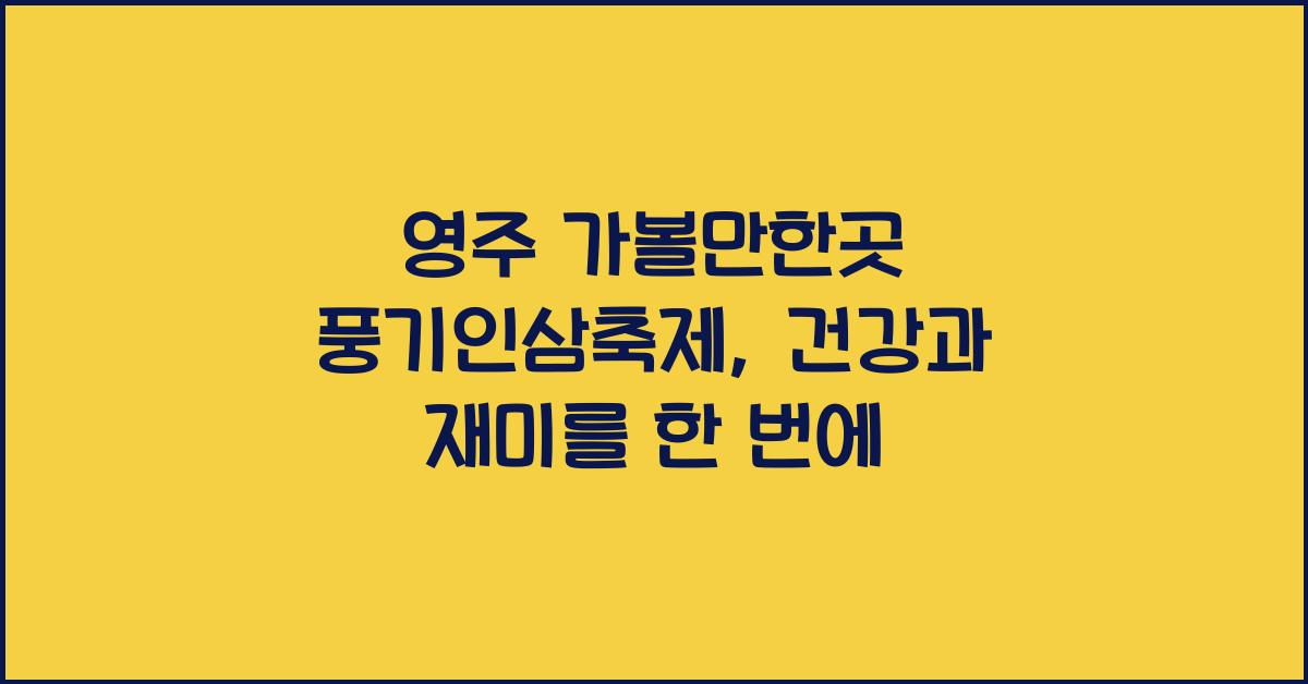 영주 가볼만한곳 풍기인삼축제