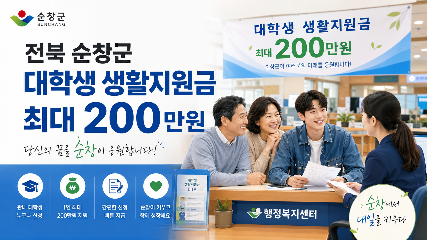 전북 순창군 대학생 생활지원금 최대 200만원 지원 안내 포스터와 행정복지센터에서 상담받는 대학생 가족 모습