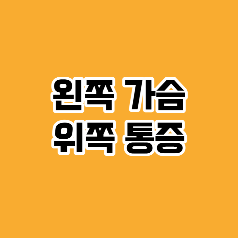 왼쪽 가슴 위쪽 통증