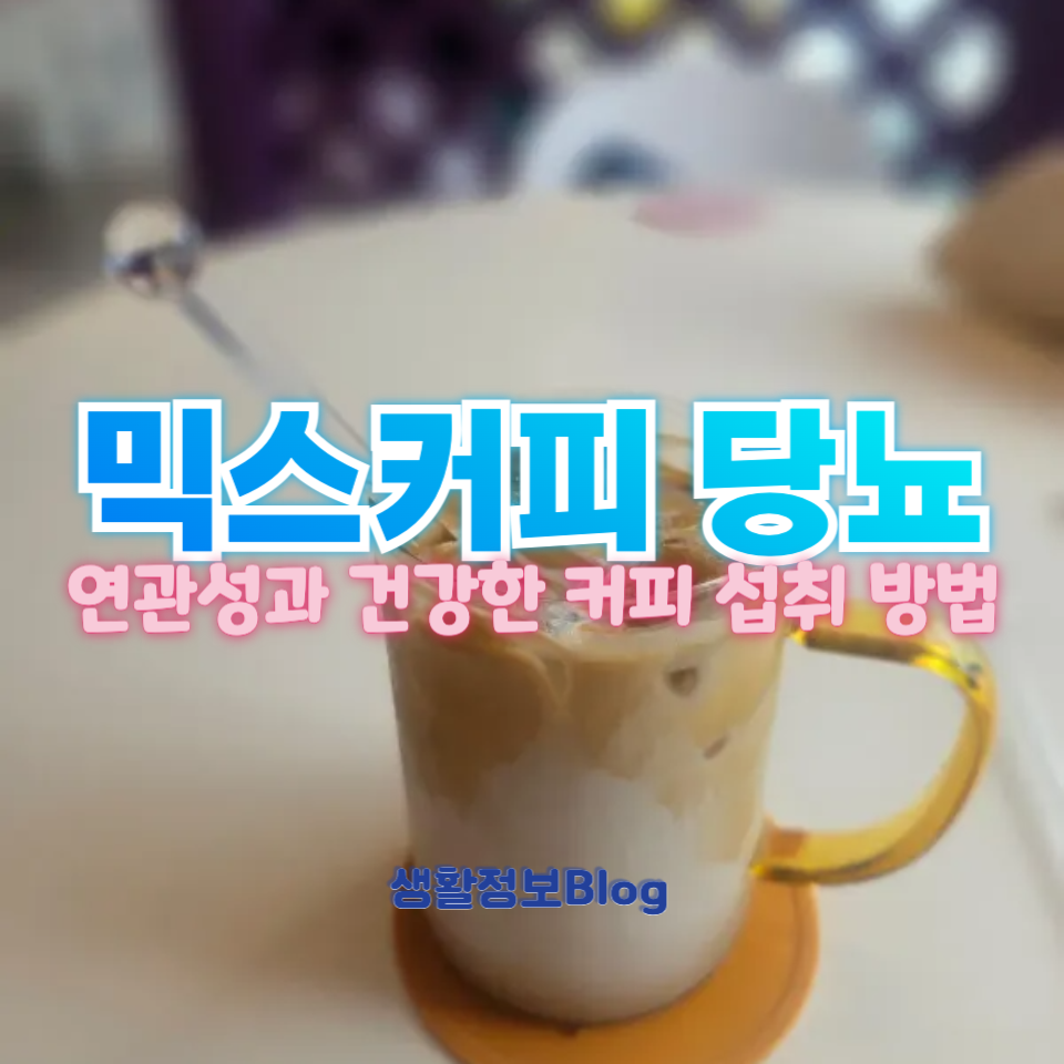 믹스커피 당뇨