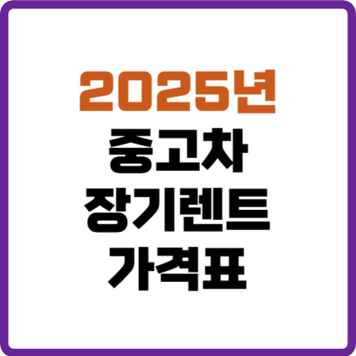 중고차 장기렌트