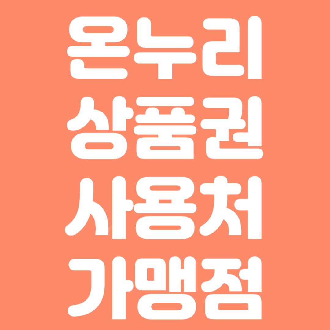 온누리상품권 사용처