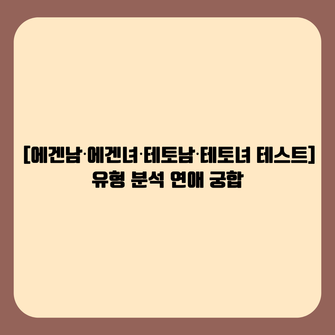 [에겐남&middot;에겐녀&middot;테토남&middot;테토녀 테스트] 유형 분석부터 연애 궁합까지