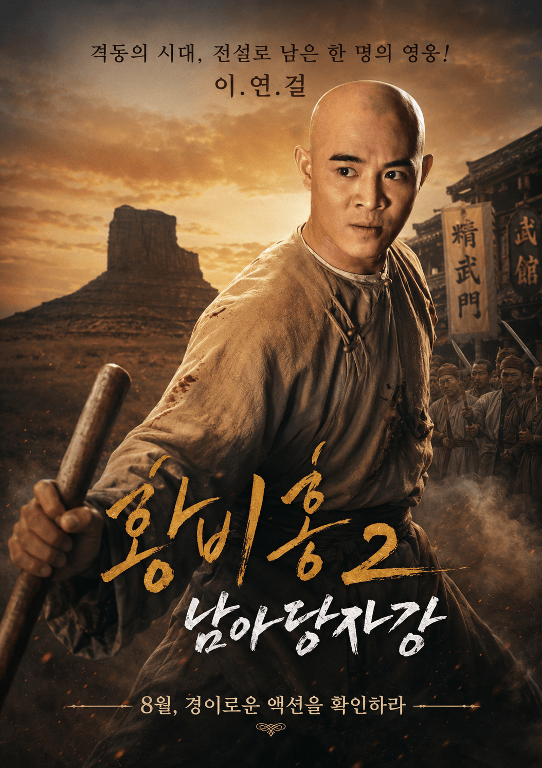 황비홍 2의 이연걸