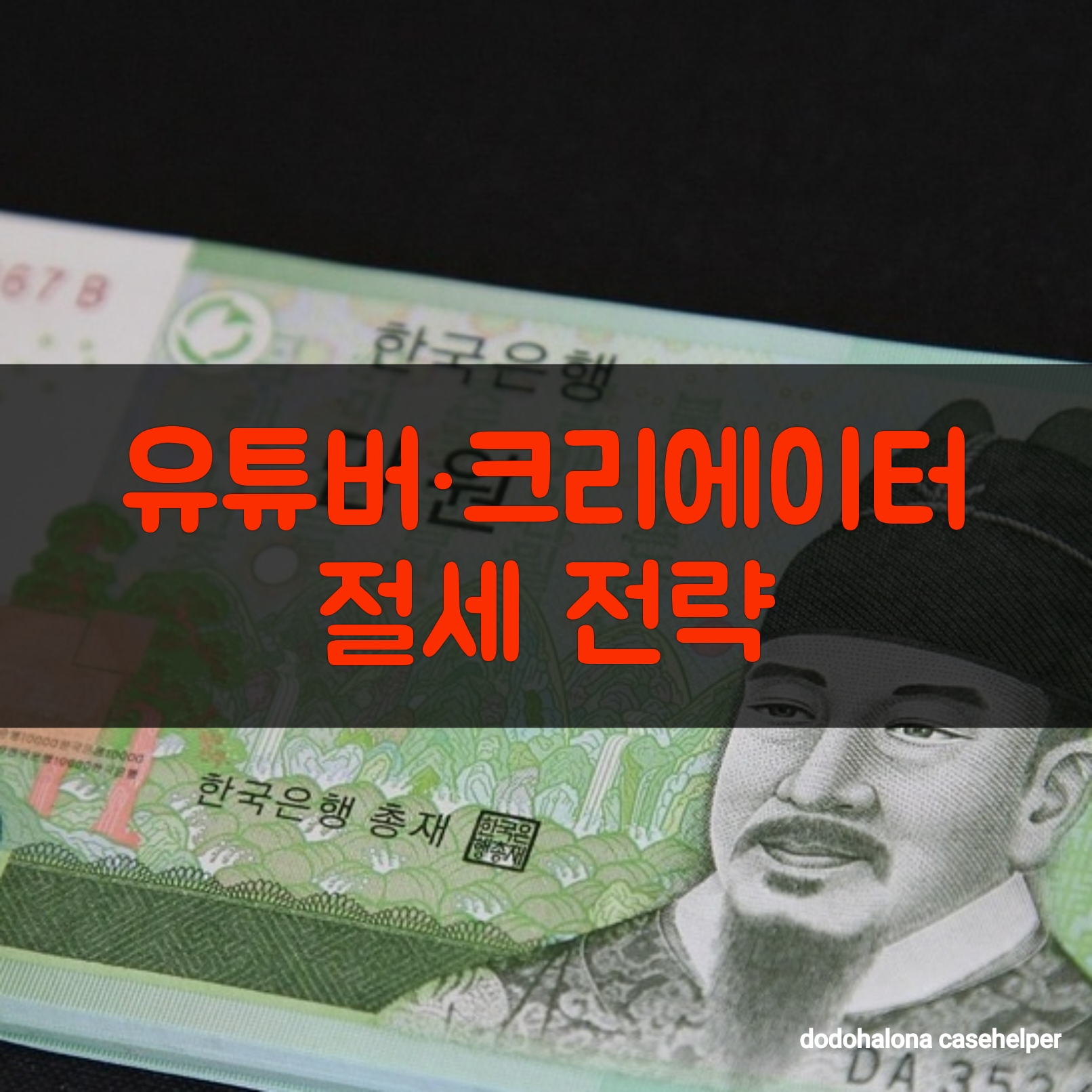 유튜버·크리에이터 절세 전략