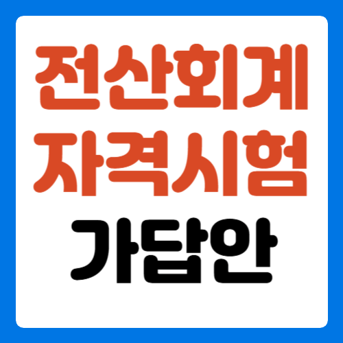 전산회계-전산세무-자격시험-가답안-썸네일