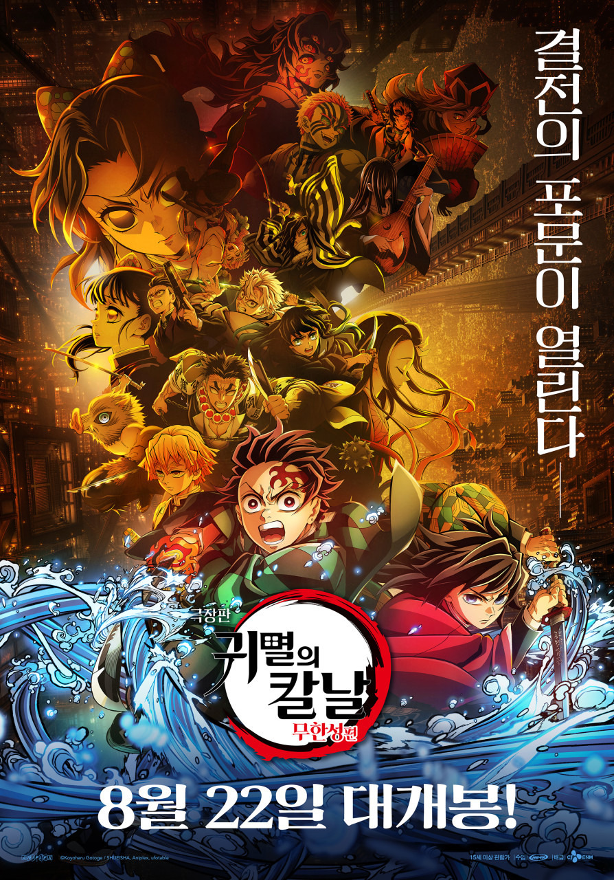 귀멸의칼날 무한성편 개봉 예매 상영회 예고편 줄거리 