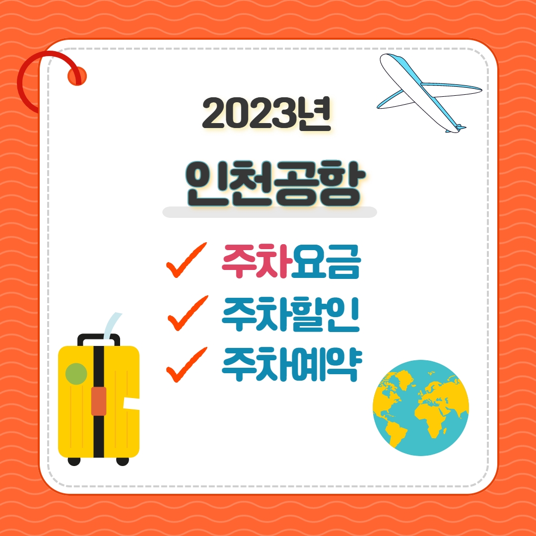인천공항 주차요금 장기주차 주차할인50% 주차예약방법