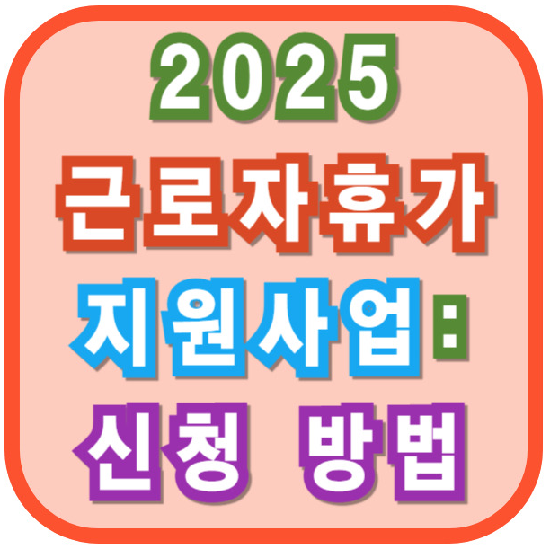 근로자휴가지원사업