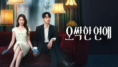 <오싹한 연애> 박은빈 양세종