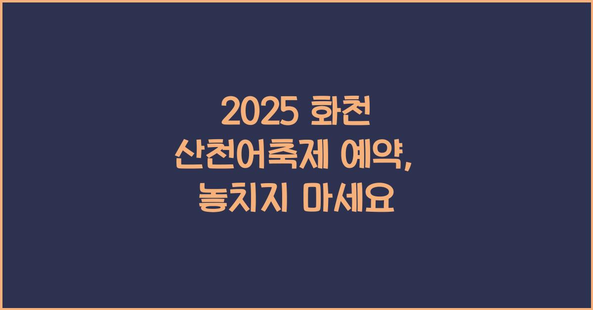 2025 화천 산천어축제 예약