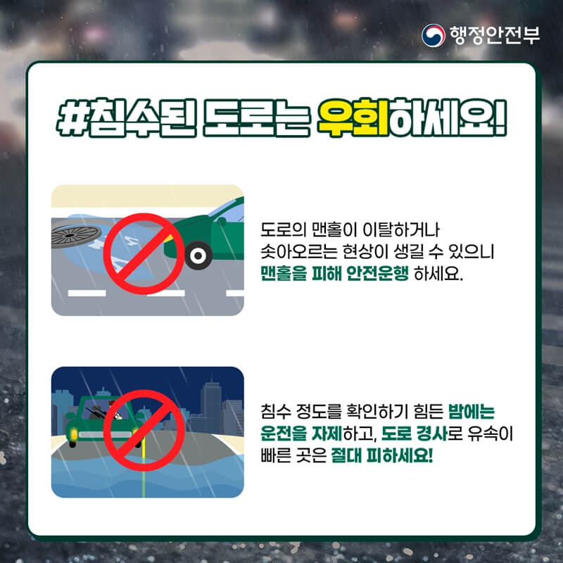 도로침수-운전자-대처방법-침수도로-우회