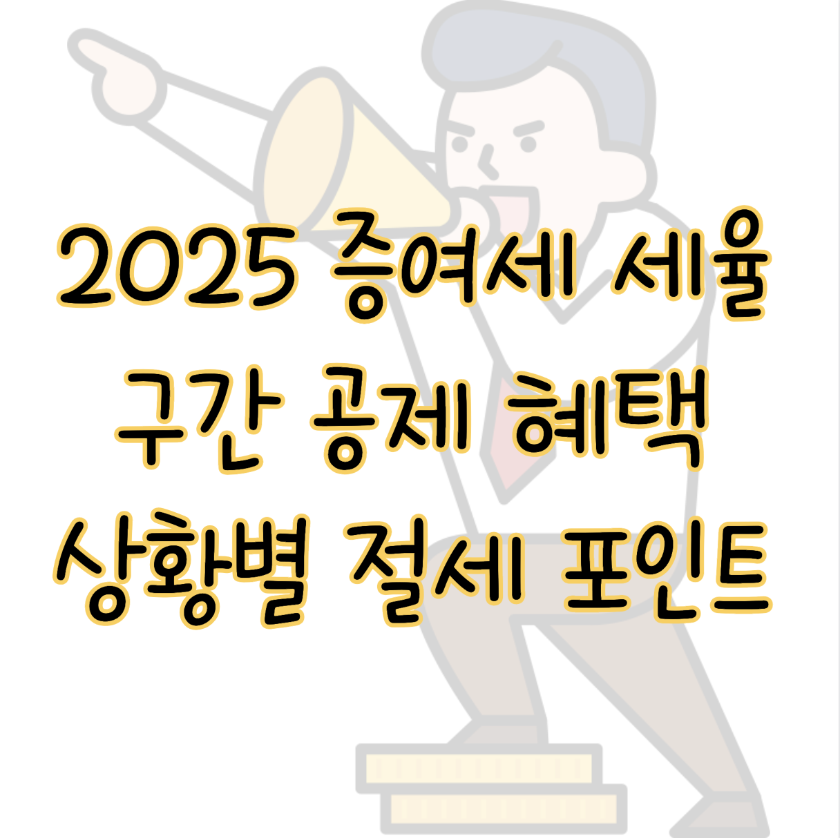 2025 증여세 세율 구간 공제 혜택 개정사항 상황별 절세 포인트는? 표지