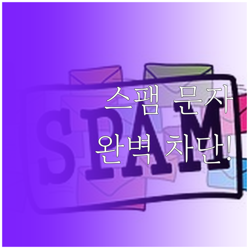 스팸 문자 차단 설정 방법 총정리 갤..