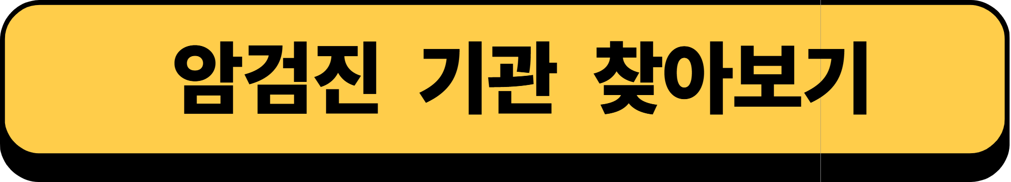 2025년 국가 암 무료검진 대상자 조회, 신청 방법 알아보기!