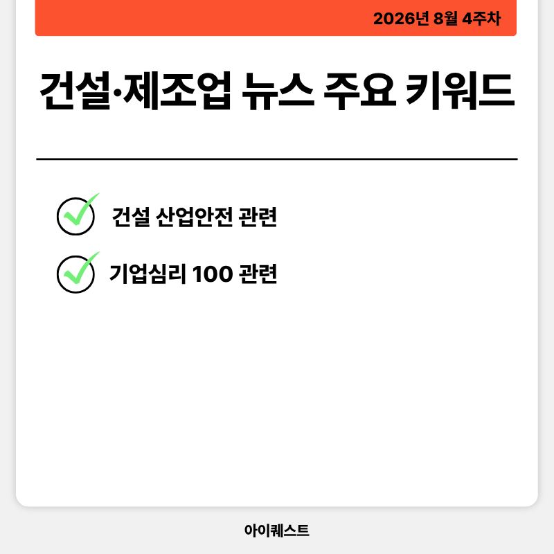 건설&middot;제조업 주요 뉴스